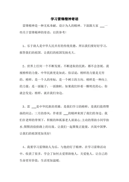 学习雷锋精神寄语