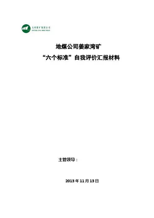 姜家湾矿“六个标准”自我评价汇报材料
