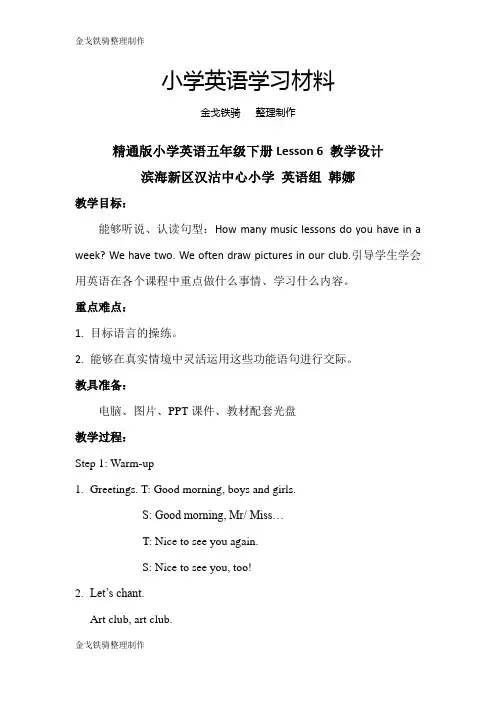 人教精通版英语5下精通版小学英语五年级下册Lesson 6 教学设计