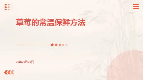 草莓的常温保鲜方法