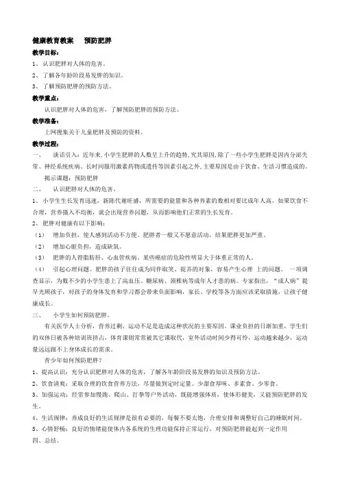 健康教育教案预防肥胖