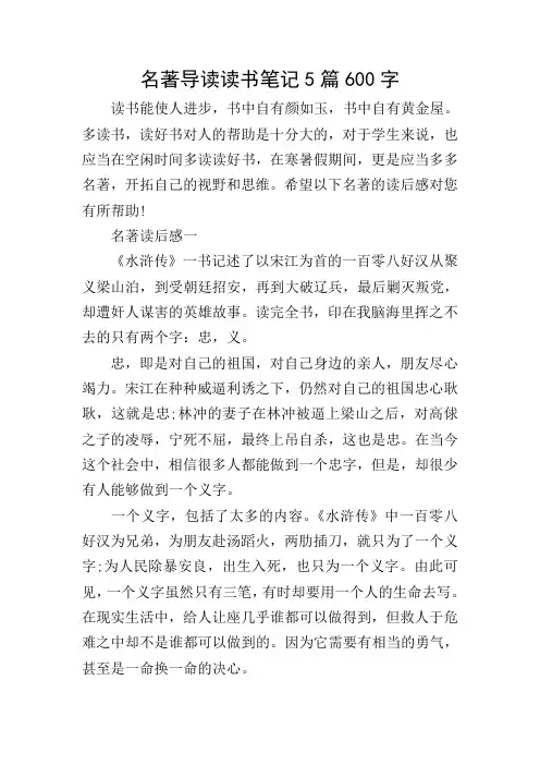 名著导读读书笔记5篇600字