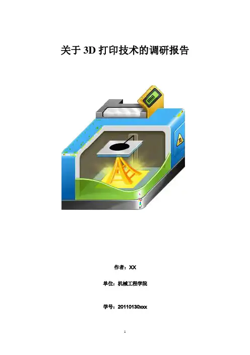 关于3D打印技术的调研报告
