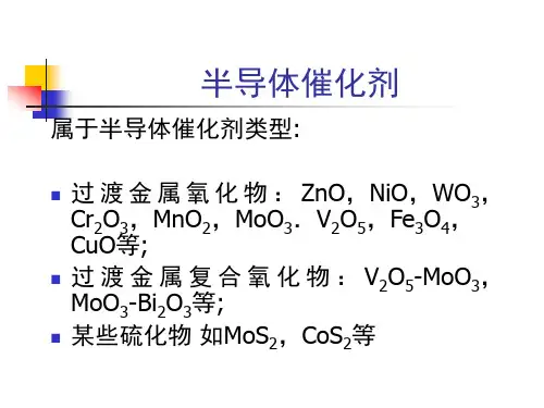 8-半导体催化剂解析