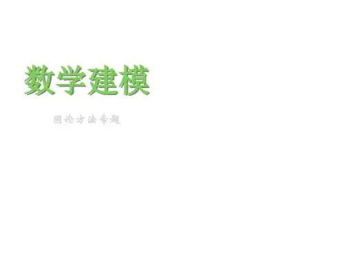 数学建模图论