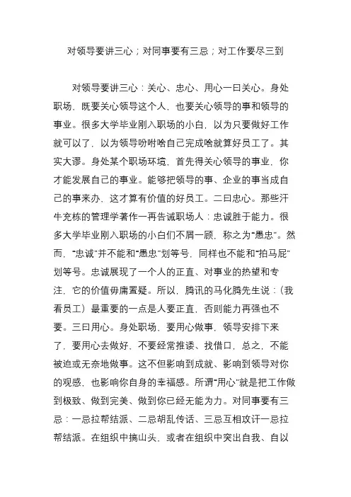对领导要讲三心;对同事要有三忌;对工作要尽三到