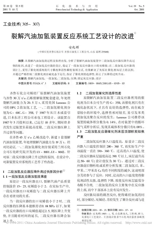 裂解汽油加氢装置反应系统工艺设计的改进