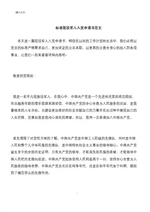 【推荐下载】标准现役军人入党申请书范文