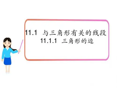 三角形的边2