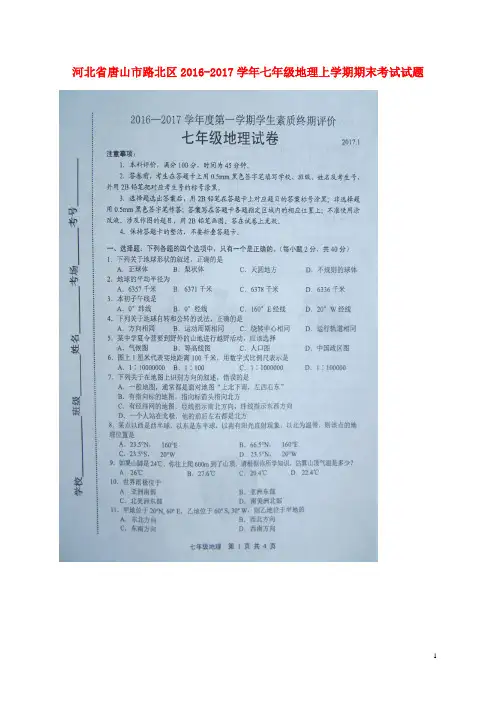 河北省唐山市路北区2016-2017学年七年级地理上学期期末考试试题(扫描版)