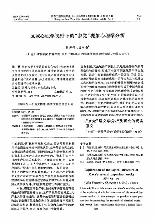 区域心理学视野下的“乡党”现象心理学分析