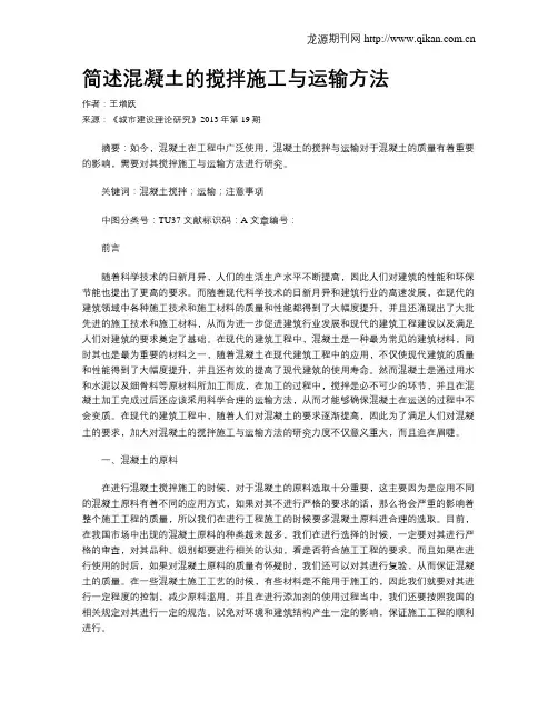 简述混凝土的搅拌施工与运输方法