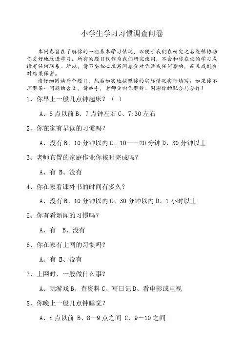 有关小学生学习习惯的调查问卷