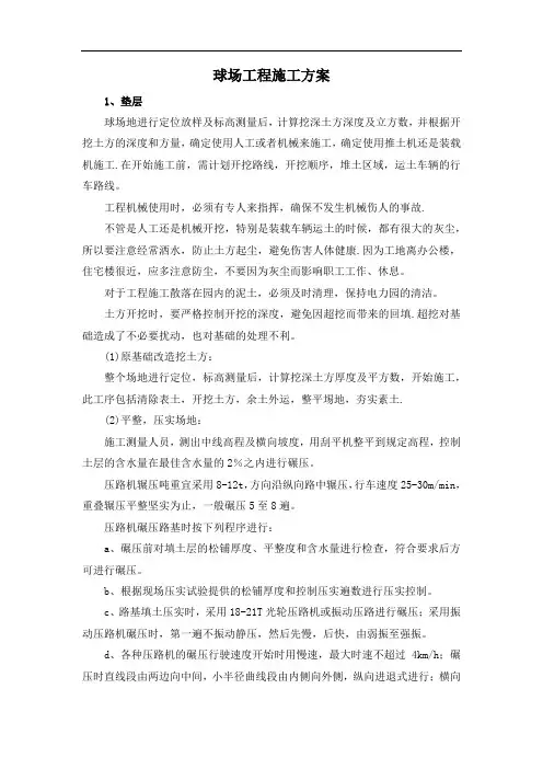 球场工程施工方案