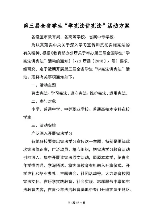 第三届全省学生“学宪法讲宪法”活动方案