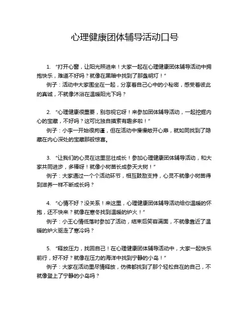 心理健康团体辅导活动口号