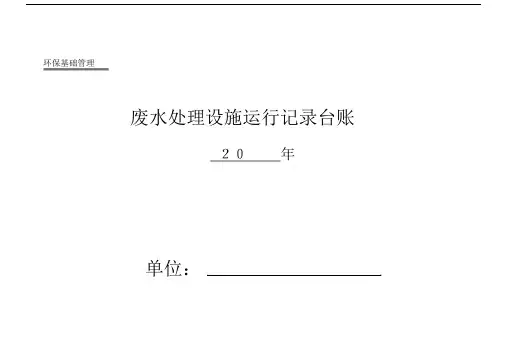 废水处理设施运行记录台账.docx