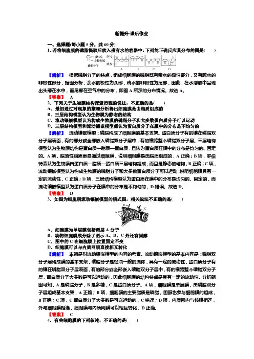 高中生物必修1同步练习4.2-3《生物膜的流动镶嵌模型》