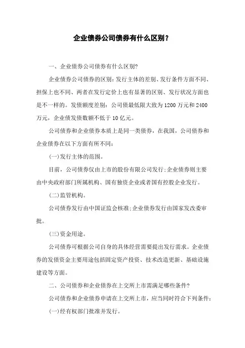 企业债券公司债券有什么区别？