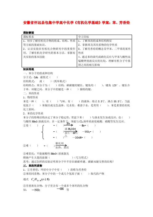 安徽省怀远县包集中学高中化学《有机化学基础》苯、芳香烃学案