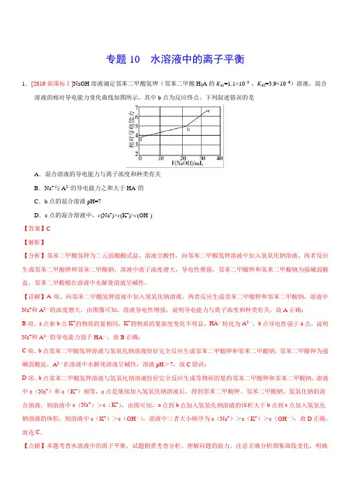 专题10 水溶液中的离子平衡-三年(2017-2019)高考真题化学分项汇编含解析