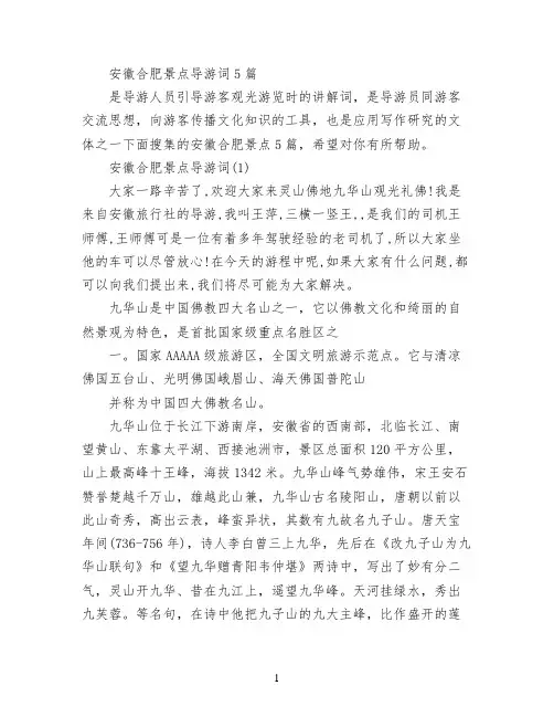 安徽合肥景点导游词5篇