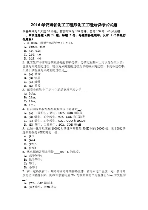 2016年云南省化工工程师化工工程知识考试试题