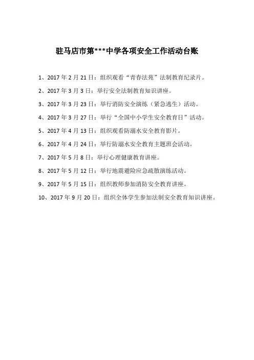 驻马店市第某某中学各项安全工作活动台账