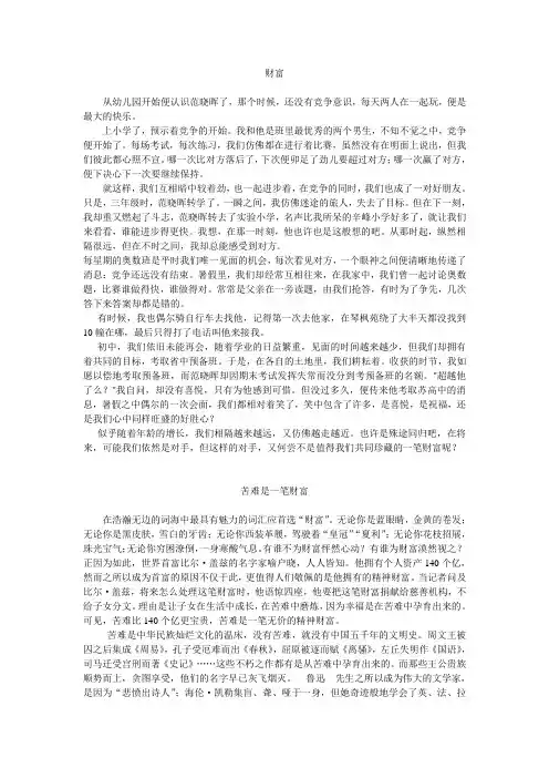关于“财富”的两篇范文