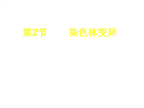 广东省平远县梅青中学人教版高中生物必修二 5.2 染色体变异 课件 (共62张PPT)