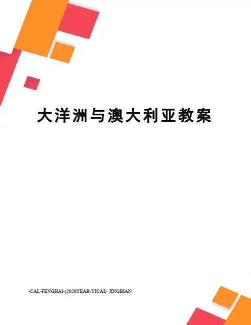 大洋洲与澳大利亚教案