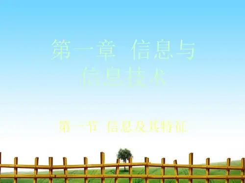 浙教版高中信息技术必修一1.1信息及其特征-完整版课件PPT