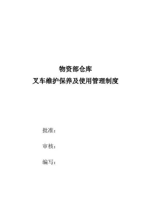叉车维护保养及使用管理制度