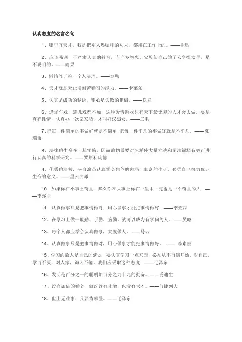 认真态度的名言名句