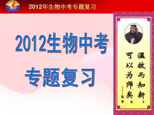 2012年生物中考专题复习——识图题