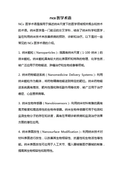 ncs医学术语
