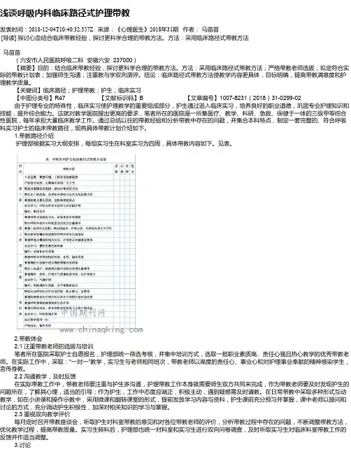 浅谈呼吸内科临床路径式护理带教