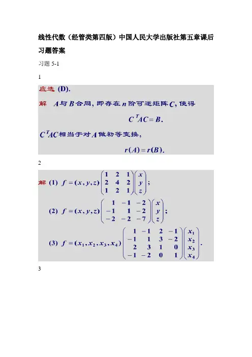 线性代数(经管类第四版)中国人民大学出版社第五章课后习题答案