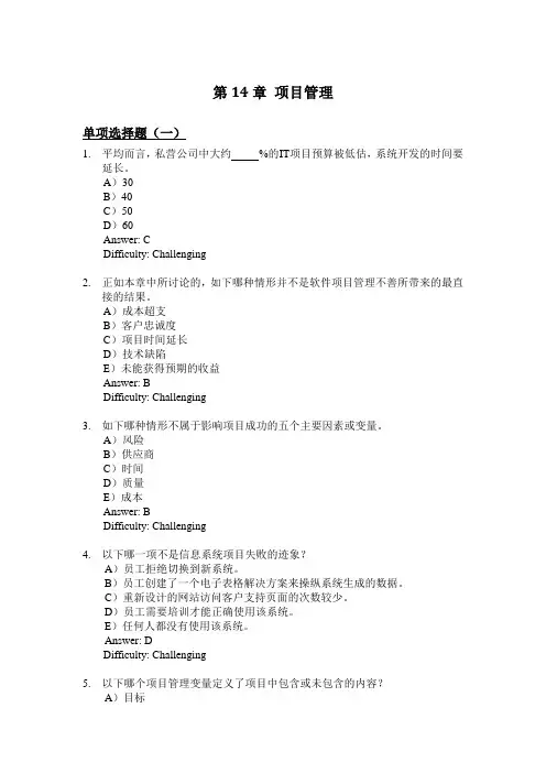 (完整版)劳顿管理信息系统习题集-第14章项目管理