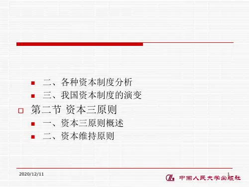 第三章 公司资本制度PPT教学课件