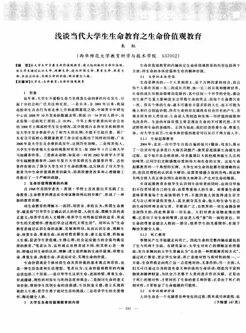 浅谈当代大学生生命教育之生命价值观教育