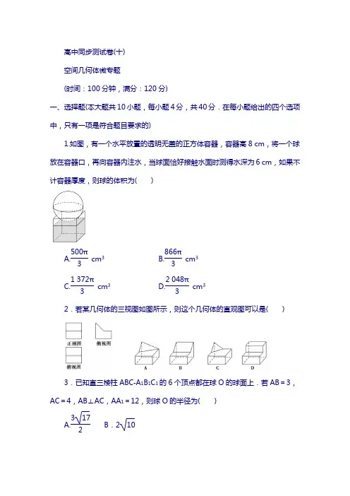 高中同步测试卷·人教b数学必修2：高中同步测试卷(十) 含答案