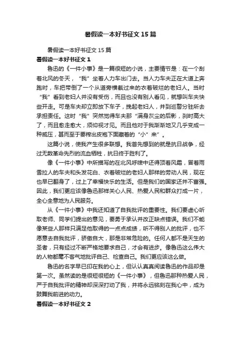 暑假读一本好书征文15篇