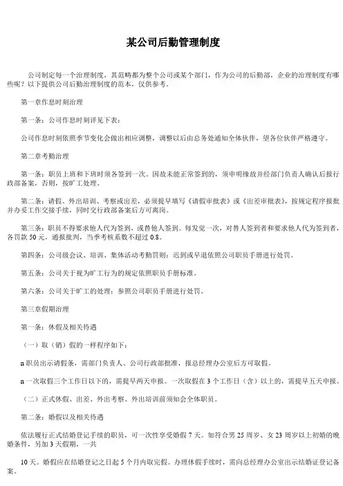 某公司后勤管理制度