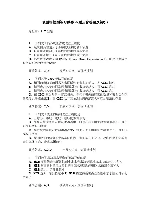 表面活性剂练习试卷2(题后含答案及解析)