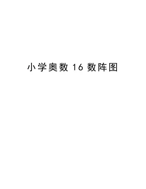 小学奥数16数阵图讲解学习