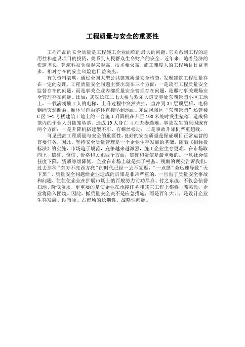 工程质量与安全的重要性
