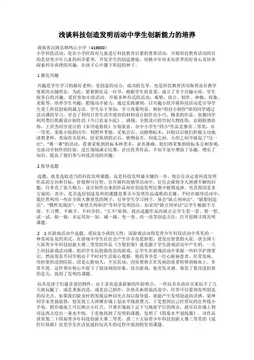 浅谈科技创造发明活动中学生创新能力的培养