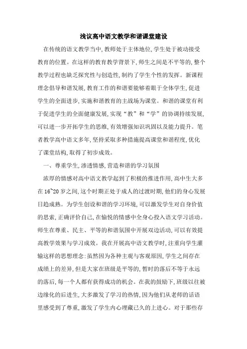 高中语文教学和谐课堂建设