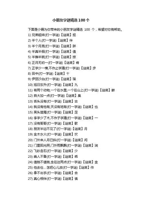 小朋友字谜精选100个